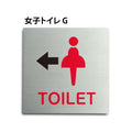 トイレピクトサイン【女子トイレ G】150mm×150mm TOI-170 1