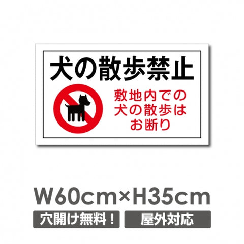 W600xH350mm プレート看板 ペットの散歩マナー フン禁止 DOG-101
