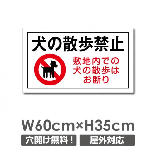 W600xH350mm プレート看板 ペットの散歩マナー フン禁止 DOG-101