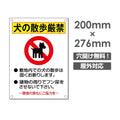 犬の散歩厳禁W200xH276mm プレート看板 DOG-103 1