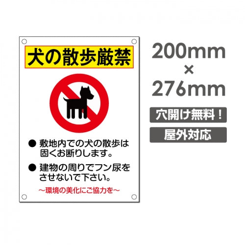 犬の散歩厳禁W200xH276mm プレート看板 DOG-103
