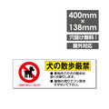 W400xH138mm プレート看板 ペットの散歩マナー フン禁止 DOG-104 1