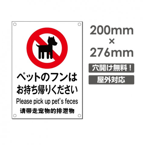 W200xH276mmプレート看板 ペットの散歩マナー フン禁止 DOG-105
