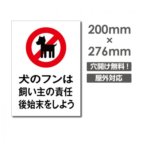 W200xH276mmプレート看板 ペットの散歩マナー フン禁止 DOG-107