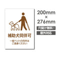 「補助犬同伴可」W200xH276mm看板 ペットの散歩マナー DOG-108 1