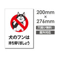 「犬のフンは持ち帰りましょう」W200xH276mm看板 DOG-109 1