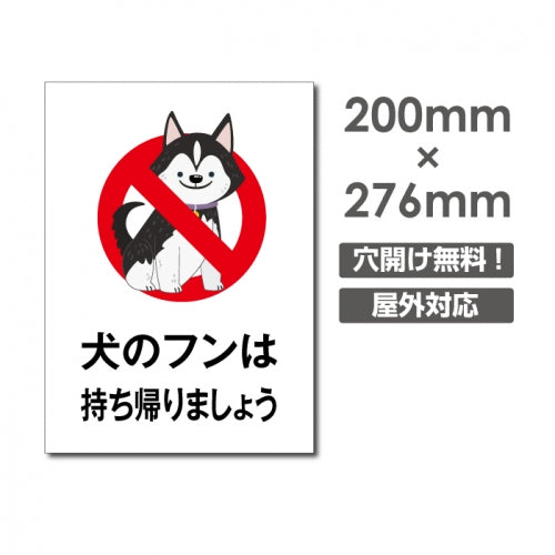 「犬のフンは持ち帰りましょう」W200xH276mm看板 DOG-109