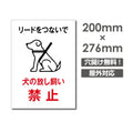「犬の放し飼い禁止」W200xH276mm看板 DOG-110 1