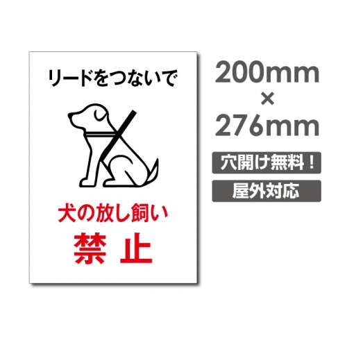 「犬の放し飼い禁止」W200xH276mm看板 DOG-110
