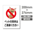 「ペットの同伴は ご遠慮ください」W200xH276mm看板 DOG-111 1