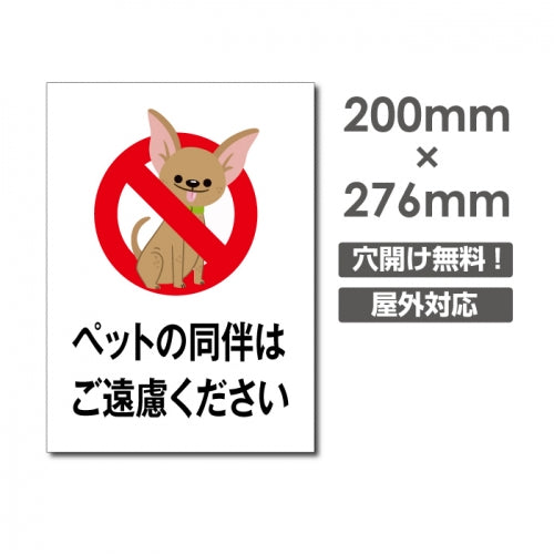 「ペットの同伴は ご遠慮ください」W200xH276mm看板 DOG-111