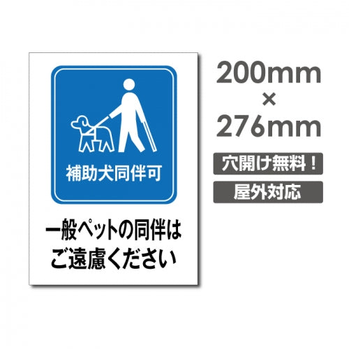 「補助犬同伴可」W200xH276mm看板 ペットの散歩マナー DOG-112