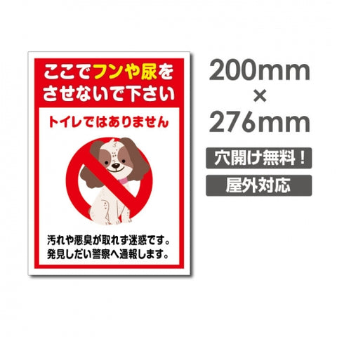 「ここでフンや尿を させないで下さい」 W200xH276mm看板 DOG-113