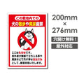 「犬の散歩や糞尿厳禁」W200xH276mm看板 DOG-114 1