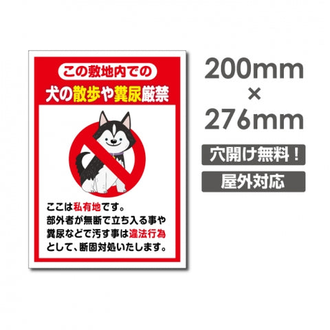 「犬の散歩や糞尿厳禁」W200xH276mm看板 DOG-114