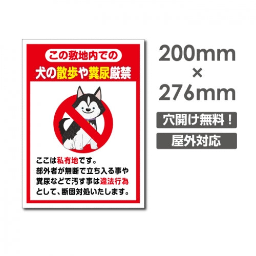 「犬の散歩や糞尿厳禁」W200xH276mm看板 DOG-114