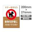 「動物を砂場に 入れないでください」W200xH276mm看板 DOG-116 1
