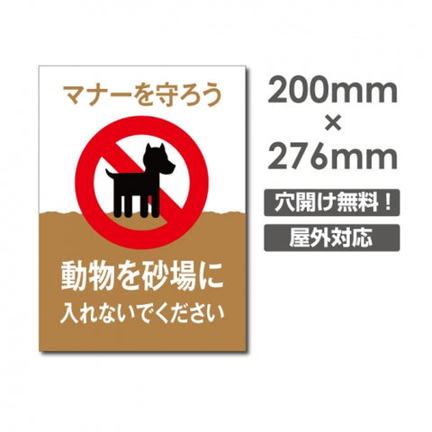 「動物を砂場に 入れないでください」W200xH276mm看板 DOG-116