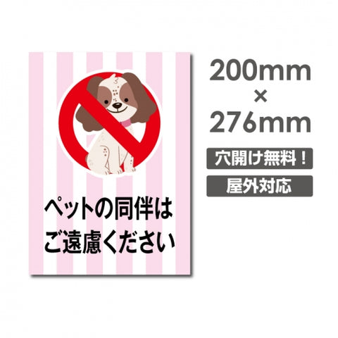 「ペットの同伴はご遠慮ください」W200xH276mm看板 DOG-118