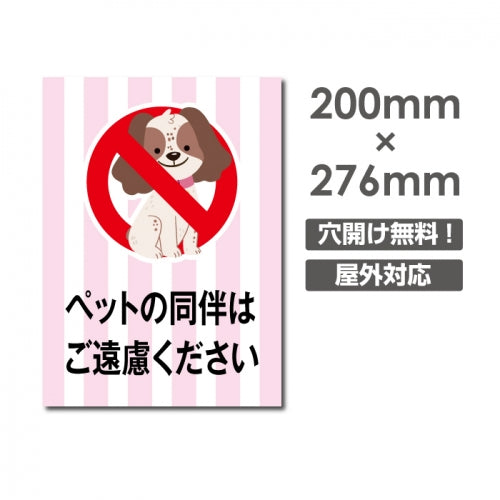 「ペットの同伴はご遠慮ください」W200xH276mm看板 DOG-118