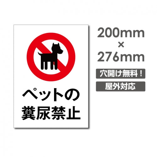 「ペットの糞尿禁止」W200xH276mm看板 DOG-119