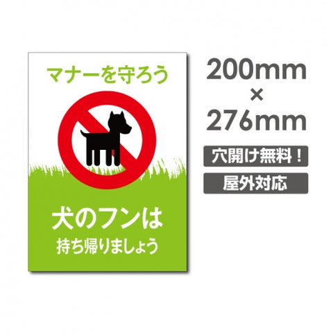 「犬のフンは 持ち帰りましょう」W200xH276mm看板 DOG-120