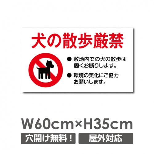 「犬の散歩厳禁」 W600xH350mm 看板 ペットの散歩マナー DOG-121