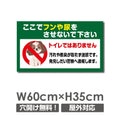 「ここでフンや尿をさせないで下さい」 W600xH350mm 看板 DOG-122 1