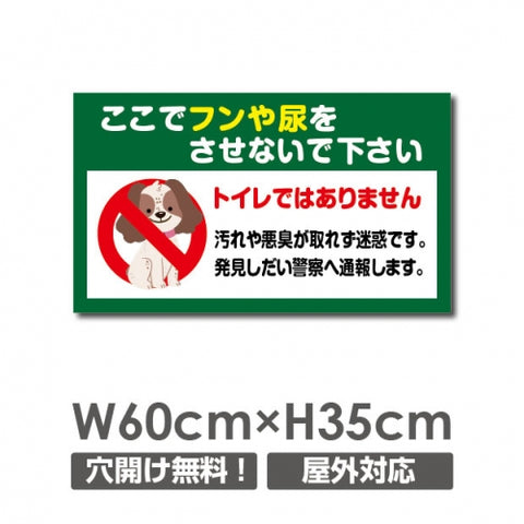 「ここでフンや尿をさせないで下さい」 W600xH350mm 看板 DOG-122