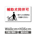 「補助犬同伴可」 W600xH350mm 看板 ペットの散歩マナー DOG-124 1