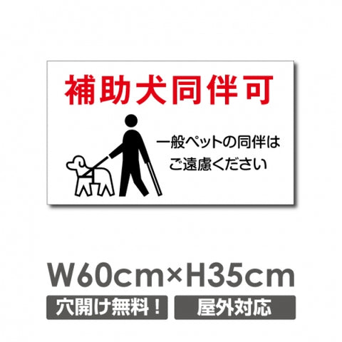 「補助犬同伴可」 W600xH350mm 看板 ペットの散歩マナー DOG-124