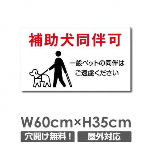 「補助犬同伴可」 W600xH350mm 看板 ペットの散歩マナー DOG-124