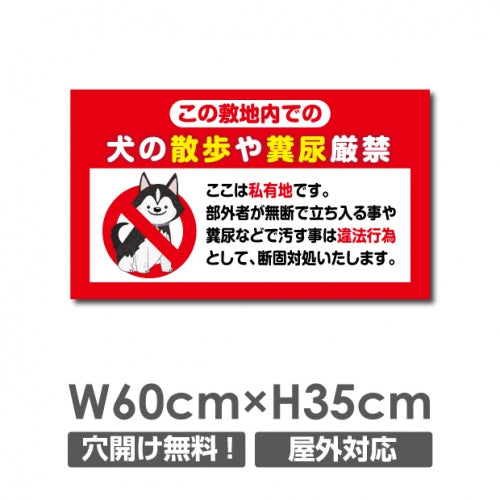 「犬の散歩や糞尿厳禁」 W600xH350mm 看板 DOG-125