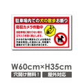「駐車場内での犬の散歩お断り」 W600xH350mm 看板 DOG-126 1