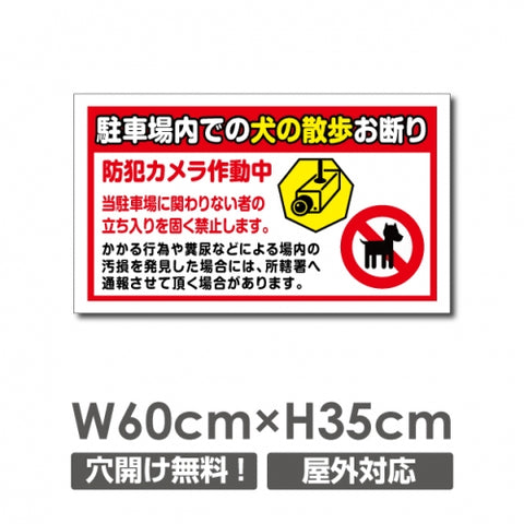 「駐車場内での犬の散歩お断り」 W600xH350mm 看板 DOG-126