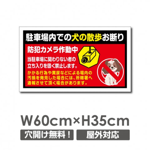 「駐車場内での犬の散歩お断り」 W600xH350mm 看板 DOG-128