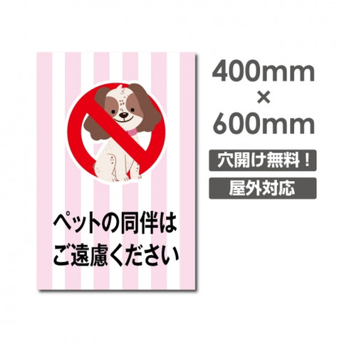 「ペットの同伴は ご遠慮ください」W400xH600mm看板 DOG-129