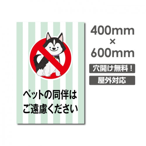 「ペットの同伴は ご遠慮ください」W400xH600mm看板 DOG-130