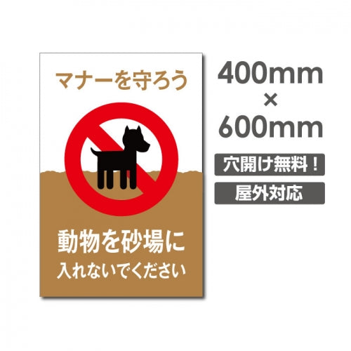 「動物を砂場に 入れないでください」W400xH600mm看板 DOG-131