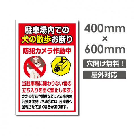 「駐車場内での 犬の散歩お断り」W400xH600mm看板 DOG-132