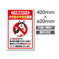 「犬の散歩や糞尿厳禁」W400xH600mm看板 ペットの散歩マナー DOG-133 1