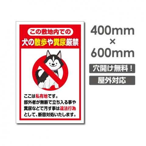 「犬の散歩や糞尿厳禁」W400xH600mm看板 ペットの散歩マナー DOG-133