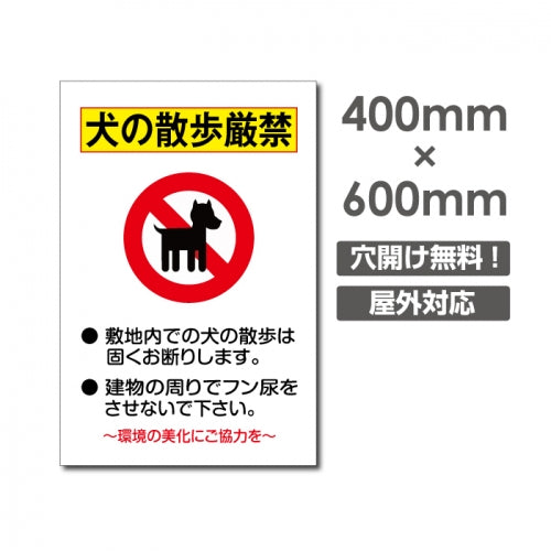 「犬の散歩厳禁」W400xH600mm看板 ペットの散歩マナー DOG-135