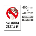 「ペットの同伴は ご遠慮ください」W400xH600mm看板 DOG-136 1