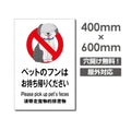 「ペットのフンは お持ち帰りください」W400xH600mm看板 DOG-137 1
