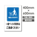 「補助犬同伴可」W400xH600mm看板 ペットの散歩マナー DOG-138 1