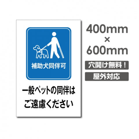 「補助犬同伴可」W400xH600mm看板 ペットの散歩マナー DOG-138