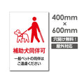 「補助犬同伴可」W400xH600mm看板 ペットの散歩マナー DOG-139 1