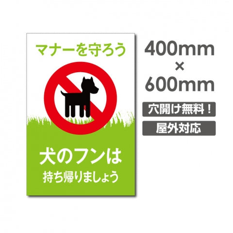「犬のフンは 持ち帰りましょう」W400xH600mm看板 DOG-140