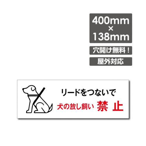 「リードをつないで犬の放し飼い禁止」 W400xH138mm看板 DOG-142